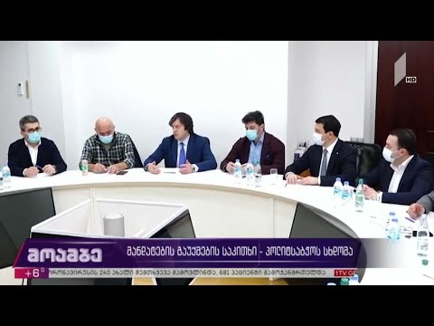 მანდატების გაუქმების საკითხი - პოლიტსაბჭოს სხდომა